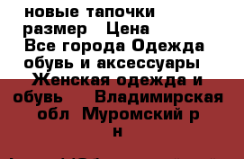 новые тапочки TOM's 39 размер › Цена ­ 2 100 - Все города Одежда, обувь и аксессуары » Женская одежда и обувь   . Владимирская обл.,Муромский р-н